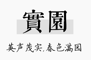 实园名字的寓意及含义