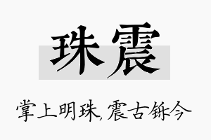 珠震名字的寓意及含义