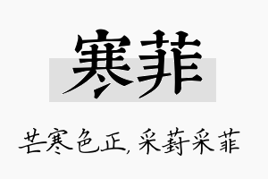 寒菲名字的寓意及含义