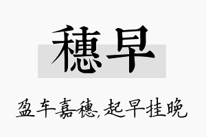 穗早名字的寓意及含义