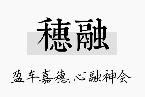 穗融名字的寓意及含义