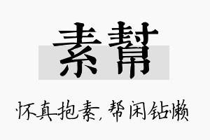 素帮名字的寓意及含义