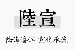 陆宣名字的寓意及含义