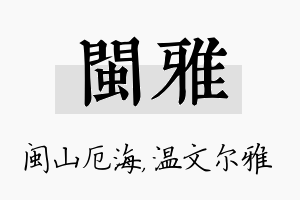 闽雅名字的寓意及含义