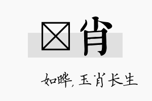 珺肖名字的寓意及含义