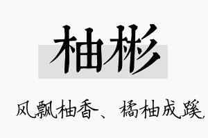 柚彬名字的寓意及含义