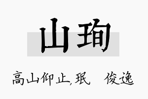 山珣名字的寓意及含义