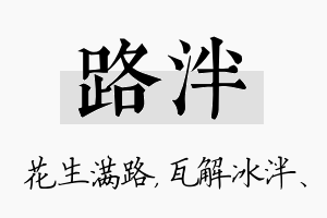 路泮名字的寓意及含义