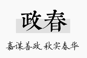 政春名字的寓意及含义