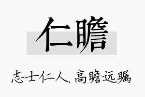 仁瞻名字的寓意及含义