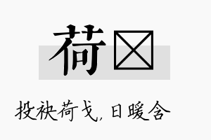 荷芃名字的寓意及含义