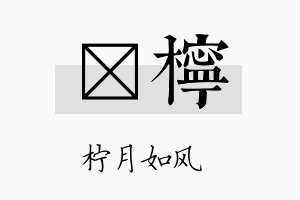 榟柠名字的寓意及含义