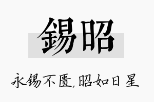 锡昭名字的寓意及含义