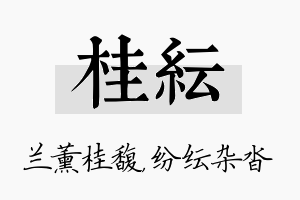 桂纭名字的寓意及含义