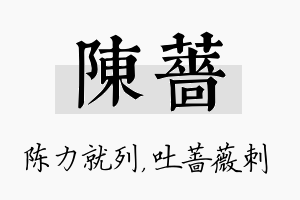 陈蔷名字的寓意及含义