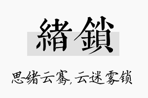 绪锁名字的寓意及含义