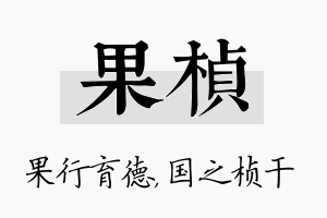 果桢名字的寓意及含义