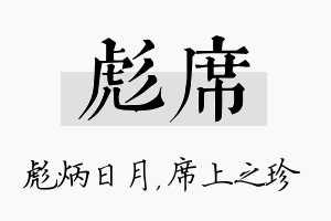 彪席名字的寓意及含义