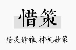 惜策名字的寓意及含义