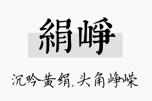 绢峥名字的寓意及含义