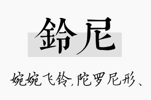 铃尼名字的寓意及含义