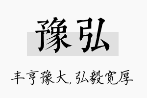 豫弘名字的寓意及含义