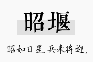 昭堰名字的寓意及含义