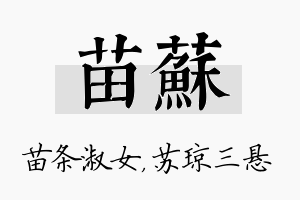 苗苏名字的寓意及含义