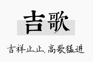 吉歌名字的寓意及含义