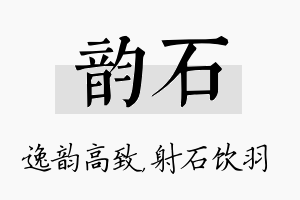 韵石名字的寓意及含义