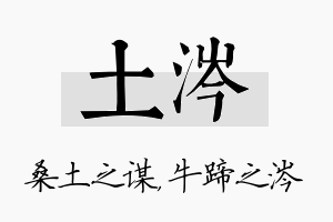 土涔名字的寓意及含义