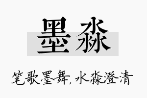 墨淼名字的寓意及含义