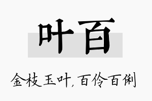 叶百名字的寓意及含义