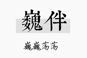 巍伴名字的寓意及含义