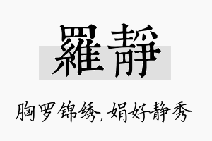 罗静名字的寓意及含义