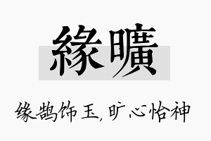 缘旷名字的寓意及含义