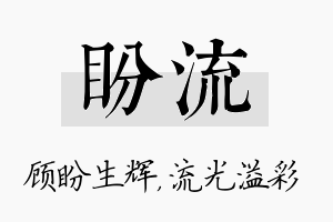 盼流名字的寓意及含义