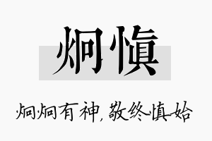 炯慎名字的寓意及含义