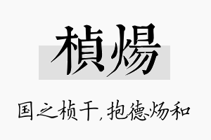 桢炀名字的寓意及含义