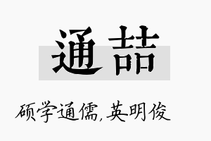 通喆名字的寓意及含义