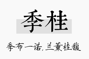 季桂名字的寓意及含义