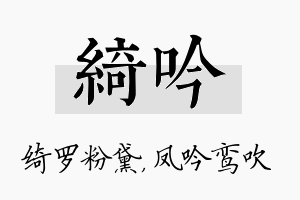 绮吟名字的寓意及含义