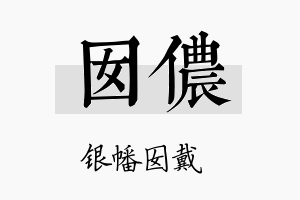 囡侬名字的寓意及含义