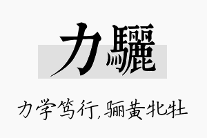 力骊名字的寓意及含义