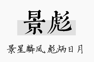 景彪名字的寓意及含义