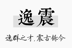 逸震名字的寓意及含义