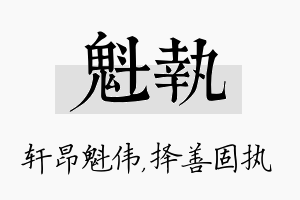 魁执名字的寓意及含义