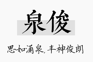 泉俊名字的寓意及含义