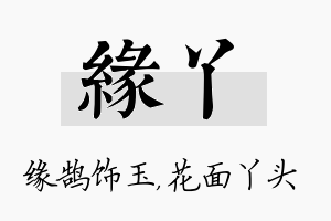 缘丫名字的寓意及含义