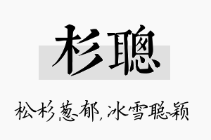 杉聪名字的寓意及含义